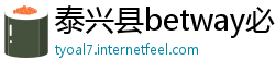 泰兴县betway必威提款